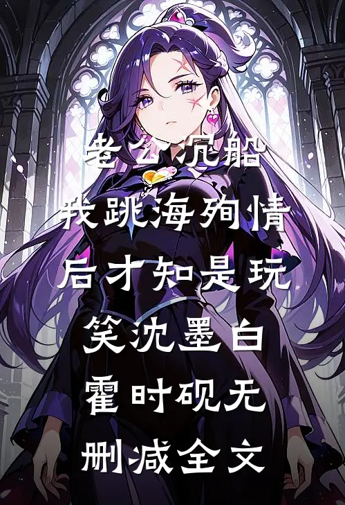 老公沉船，我跳海殉情后才知是玩笑沈墨白霍时砚无删减全文