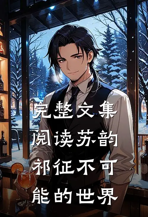 完整文集阅读苏韵祁征不可能的世界