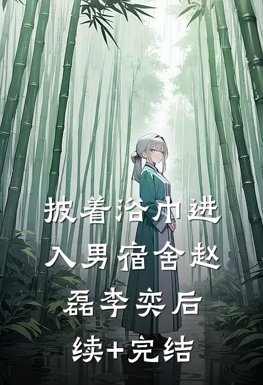 披着浴巾进入男宿舍赵磊李奕后续+完结