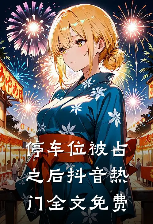 停车位被占之后抖音热门全文免费