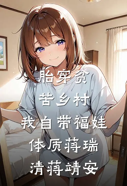 胎穿贫苦乡村,我自带福娃体质蒋瑞清蒋靖安
