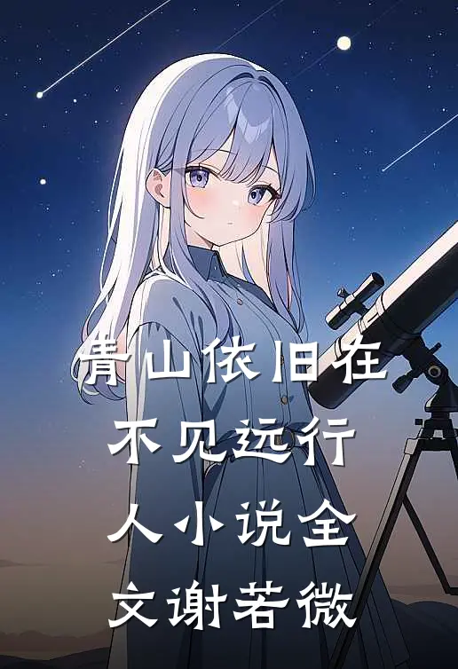 青山依旧在，不见远行人小说全文谢若微