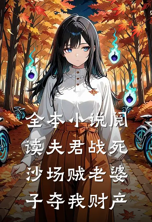 全本小说阅读夫君战死沙场贼老婆子夺我财产