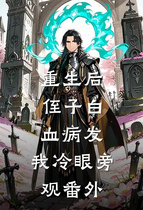 重生后，侄子白血病发，我冷眼旁观番外