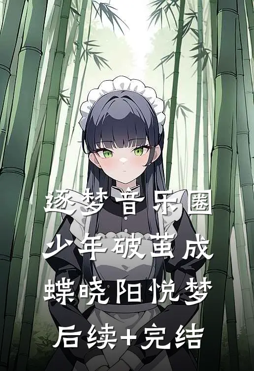 逐梦音乐圈，少年破茧成蝶晓阳悦梦后续+完结