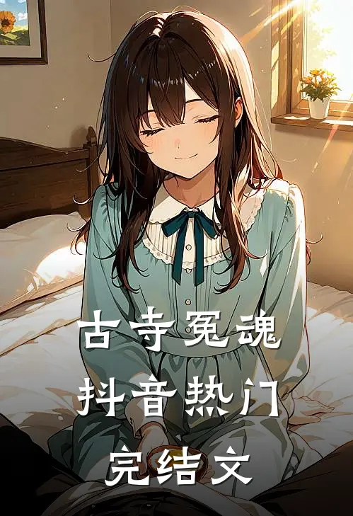 古寺冤魂抖音热门完结文