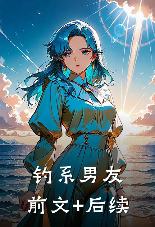 钓系男友.前文+后续
