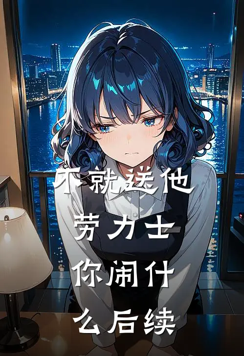 不就送他劳力士，你闹什么后续