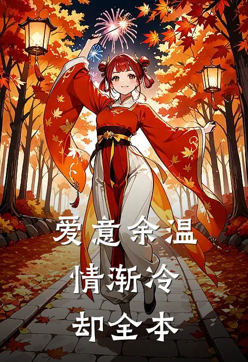 爱意余温，情渐冷却全本