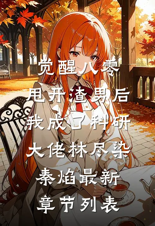 觉醒八零，甩开渣男后我成了科研大佬林尽染秦焰最新章节列表