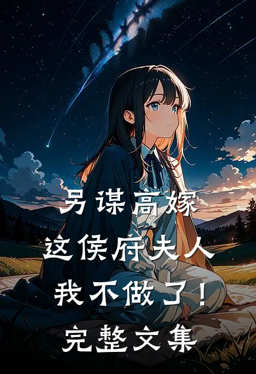 另谋高嫁：这侯府夫人我不做了！完整文集