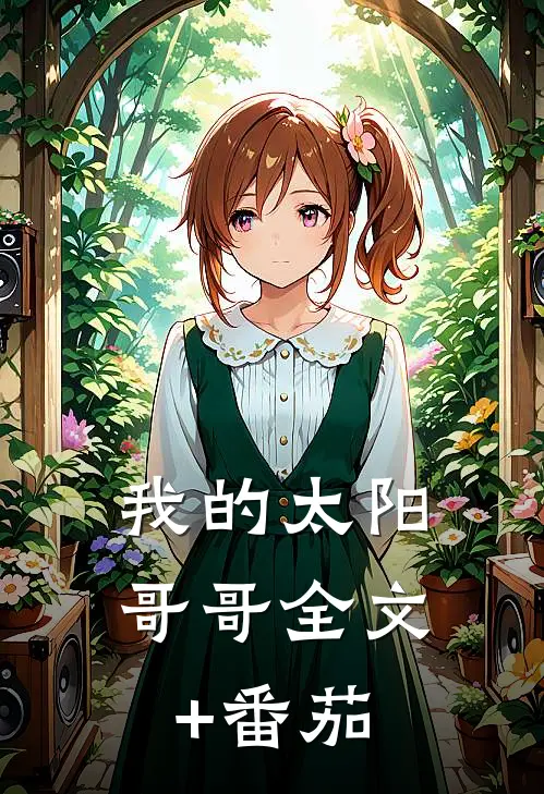 我的太阳哥哥全文+番茄