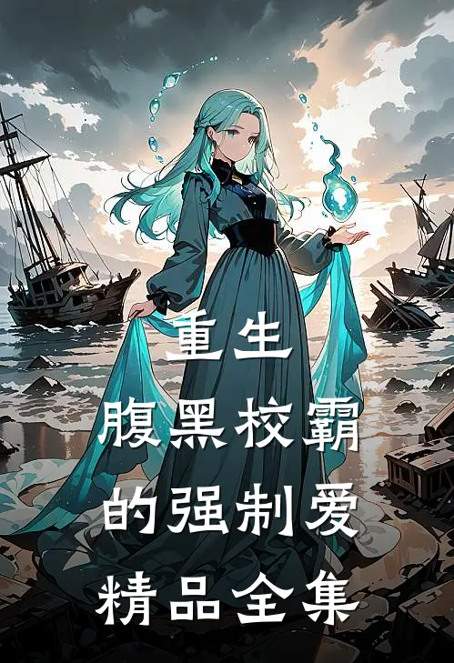 重生：腹黑校霸的强制爱精品全集