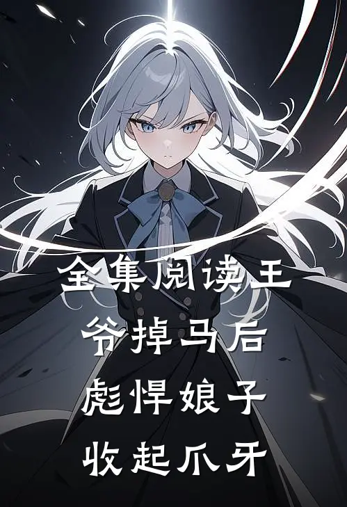 全集阅读王爷掉马后，彪悍娘子收起爪牙