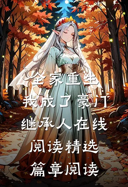 全家重生,我成了豪门继承人在线阅读精选篇章阅读