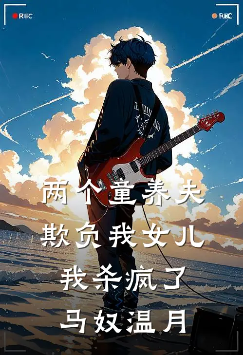 两个童养夫欺负我女儿，我杀疯了马奴温月