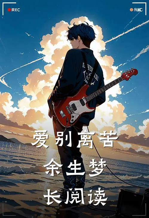 爱别离苦，余生梦长阅读
