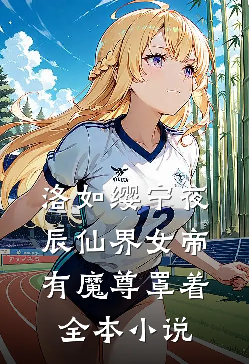 洛如缨宁夜辰仙界女帝有魔尊罩着全本小说