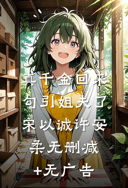 真千金回来勾引姐夫了宋以诚许安柔无删减+无广告