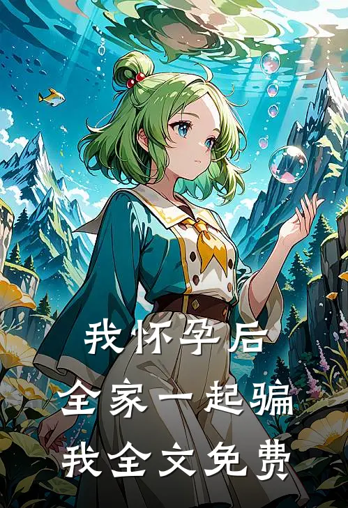 我怀孕后，全家一起骗我全文免费