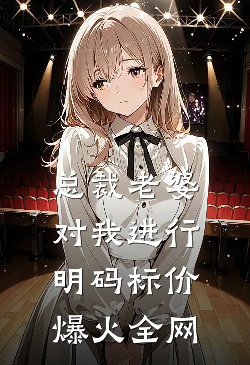 总裁老婆对我进行明码标价爆火全网
