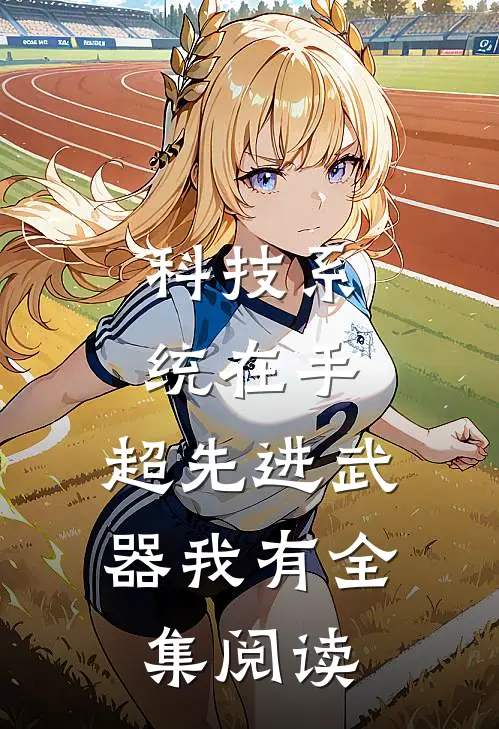 科技系统在手，超先进武器我有全集阅读