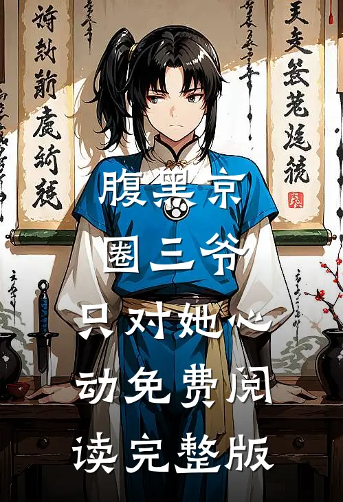腹黑京圈三爷,只对她心动免费阅读完整版