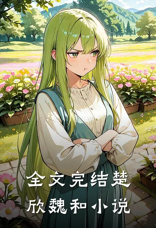 全文完结楚欣魏和小说
