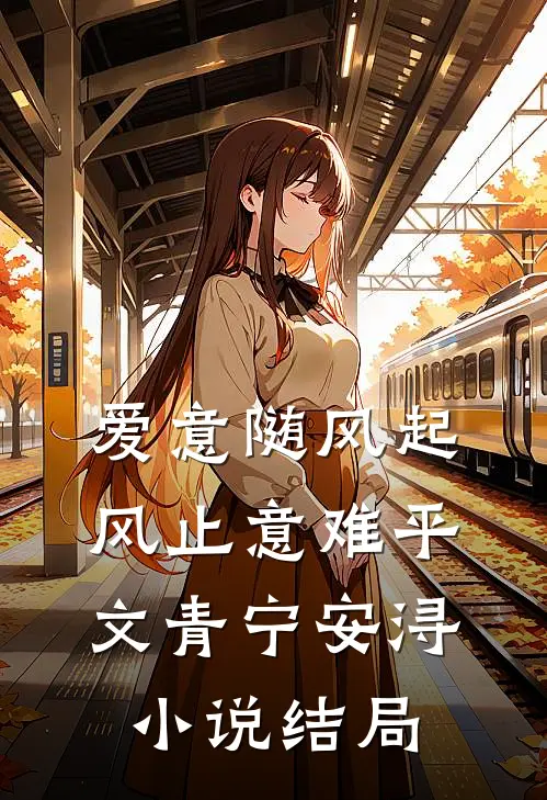 爱意随风起，风止意难平文青宁安浔小说结局