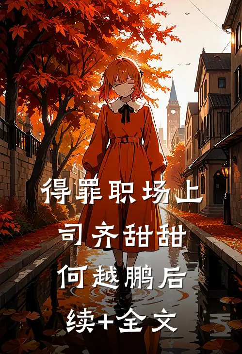 得罪职场上司齐甜甜何越鹏后续+全文