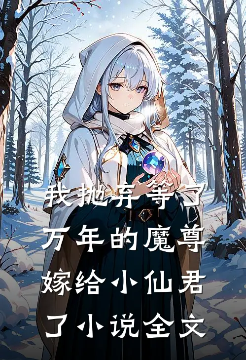 我抛弃等了万年的魔尊，嫁给小仙君了小说全文