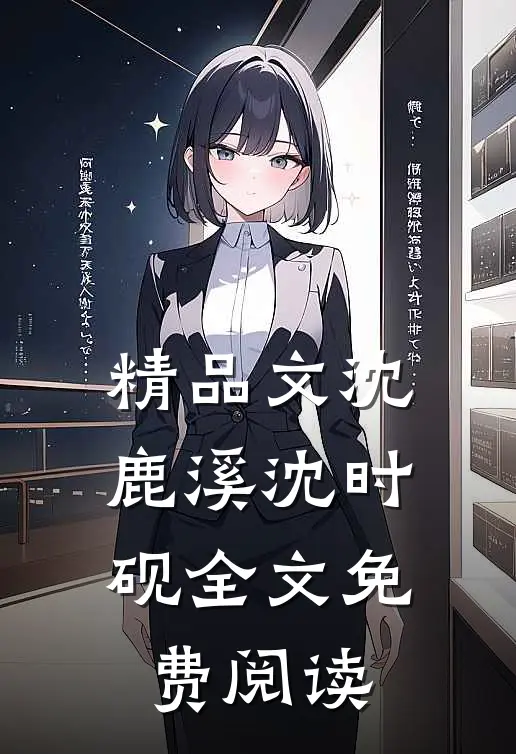 精品文沈鹿溪沈时砚全文免费阅读