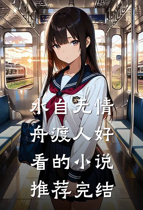 水自无情舟渡人好看的小说推荐完结