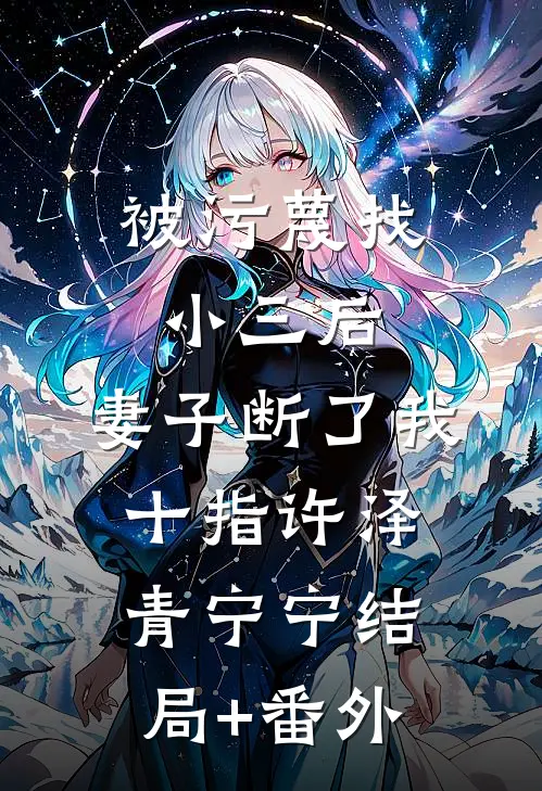被污蔑找小三后，妻子断了我十指许泽青宁宁结局+番外