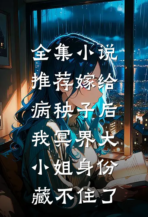 全集小说推荐嫁给病秧子后，我冥界大小姐身份藏不住了