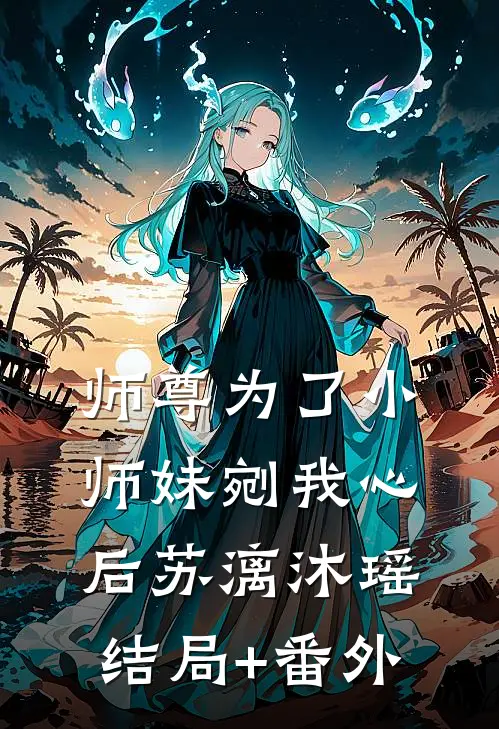 师尊为了小师妹剜我心后苏漓沐瑶结局+番外