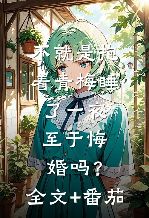 不就是抱着青梅睡了一夜，至于悔婚吗？全文+番茄