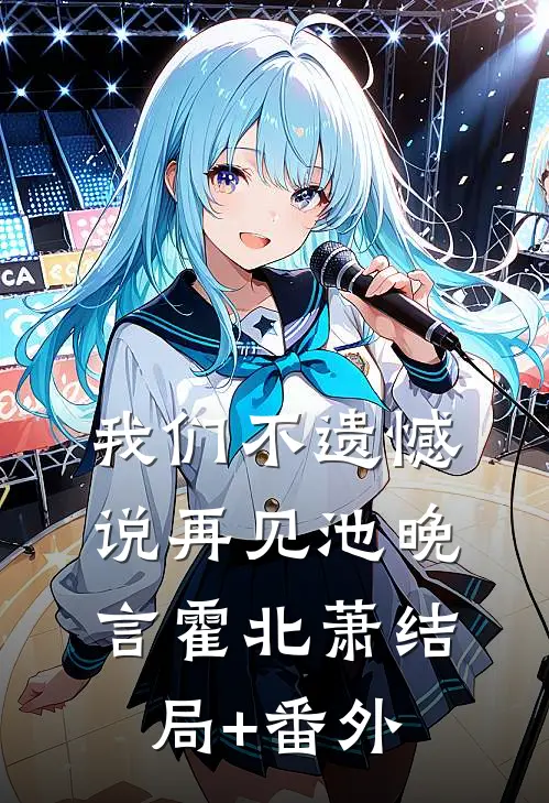 我们不遗憾说再见池晚言霍北萧结局+番外