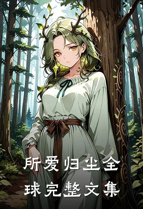 所爱归尘全球完整文集