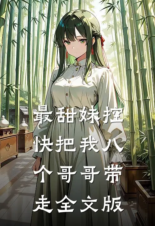 最甜妹控：快把我八个哥哥带走全文版