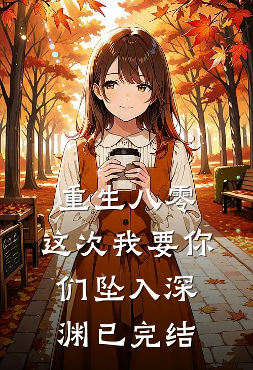 重生八零：这次我要你们坠入深渊已完结