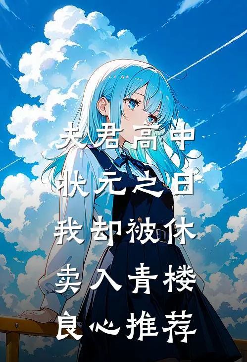 夫君高中状元之日，我却被休卖入青楼良心推荐
