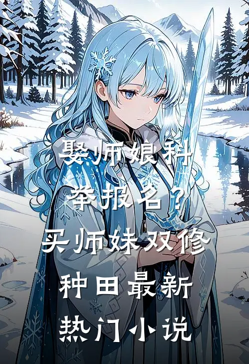 娶师娘科举报名？买师妹双修种田最新热门小说