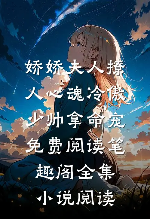 娇娇夫人撩人心魂冷傲少帅拿命宠免费阅读笔趣阁全集小说阅读