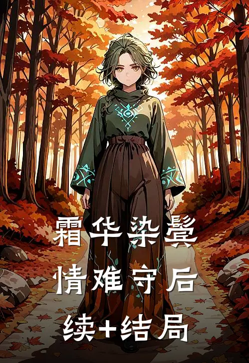 霜华染鬓情难守后续+结局