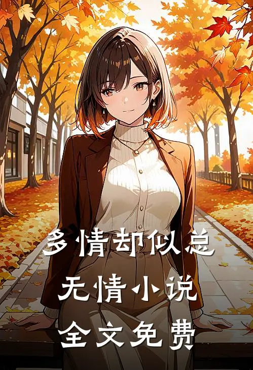 多情却似总无情小说全文免费