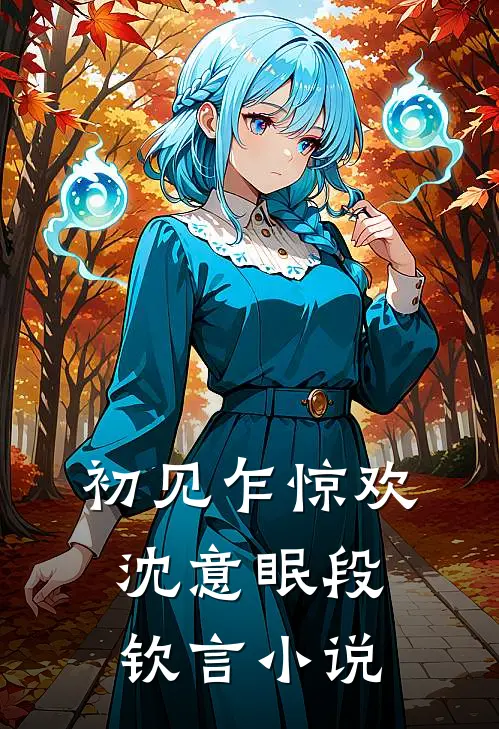 初见乍惊欢沈意眠段钦言小说