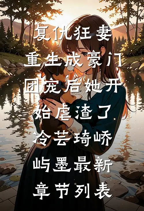 复仇狂妻：重生成豪门团宠后她开始虐渣了冷芸琦峤屿墨最新章节列表
