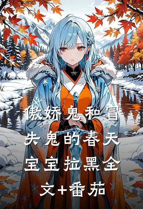 傲娇鬼和冒失鬼的春天宝宝拉黑全文+番茄