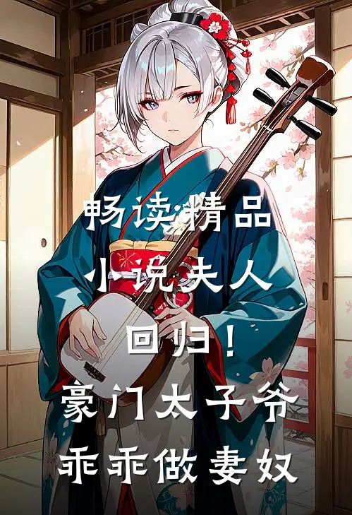 畅读精品小说夫人回归！豪门太子爷乖乖做妻奴